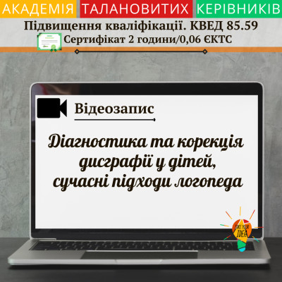 Відеозапис "Діагностика та корекція дисграфії у дітей"