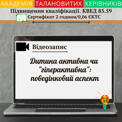 Відео "Дитина активна чи "гіперактивна":поведінковий аспект"