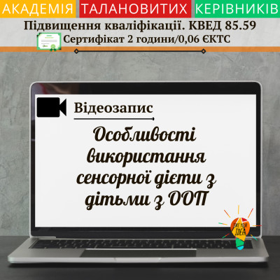 Особливості використання сенсорної дієти з дітьми з ООП