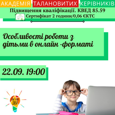 Особливості роботи з дітьми в онлайн -форматі