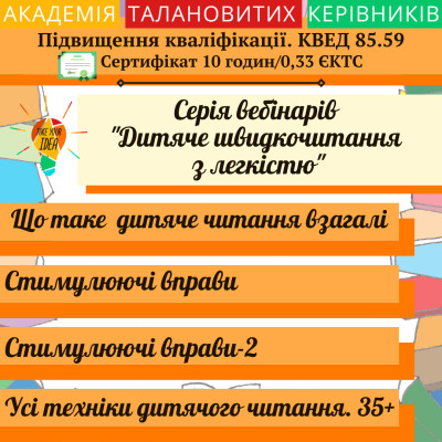 Марафон "Дитяче швидкочитання з легкістю"