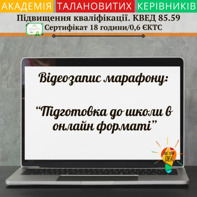 Відео "Підготовка до школи в онлайн форматі"