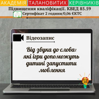 Відео "Від звука до слова: ігри для запуску мовлення"