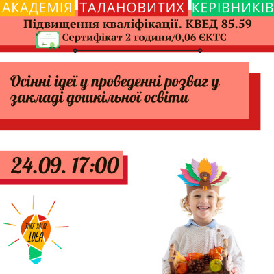 Осінні ідеї у проведенні розваг у закладі дошкільної освіти