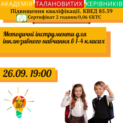 Методичні інструменти для інклюзивного навчання в 1–4 класах
