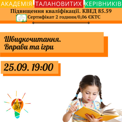 Швидкочитання. Вправи та ігри