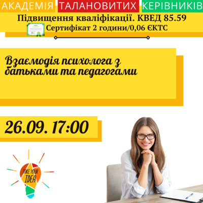 Взаємодія психолога з батьками та педагогами