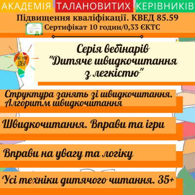 Марафон "Дитяче швидкочитання з легкістю"
