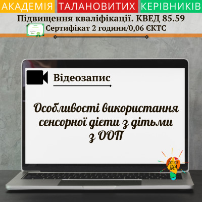 Відео"Особливості використання сенсорн. дієти з дітьми з ООП