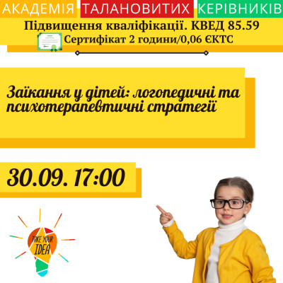 Заїкання у дітей: логопедичні та психотерапевтичні стратегії