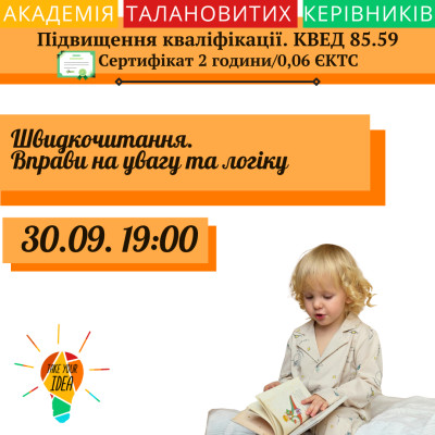Швидкочитання. Вправи на увагу та логіку