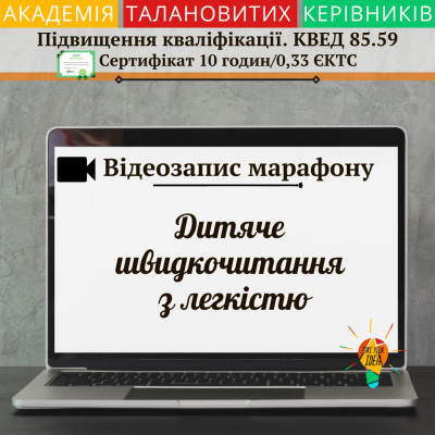 Відео "Дитяче швидкочитання з легкістю"