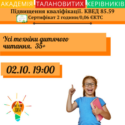 "УСІ ТЕХНІКИ ДИТЯЧОГО ЧИТАННЯ" 35+"