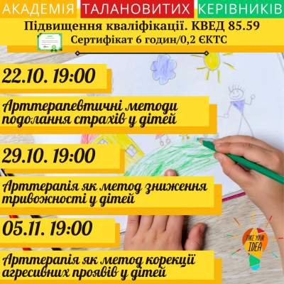 Серія  вебінарів "Страхи, тривожність і агресія"