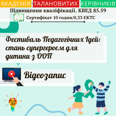 Відео "ФПІ: стань супергероєм для дитини з ООП"
