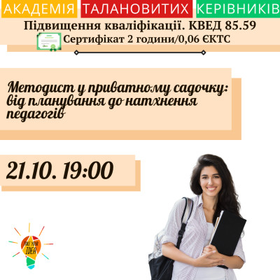 Методист у приватному садочку: від планування до натхнення