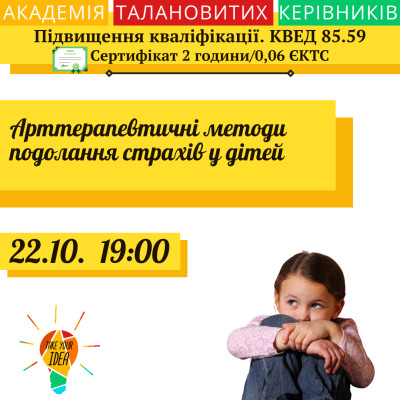 Арттерапевтичні методи подолання страхів у дітей