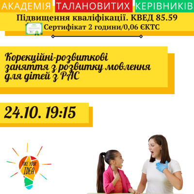 Корекційні-розвиткові заняття з розвитку мовлення для дітей