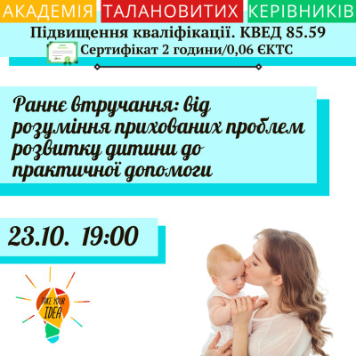 Раннє втручання: від розуміння проблем розвитку до допомоги