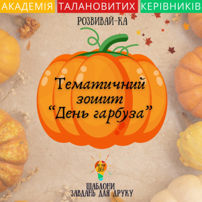 Збірник шаблонів для друку "День Гарбуза"