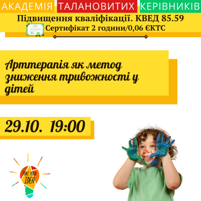 Арттерапія як метод зниження  тривожності у дітей