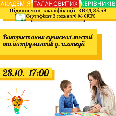 Використання сучасних тестів та інструментів у логопедії