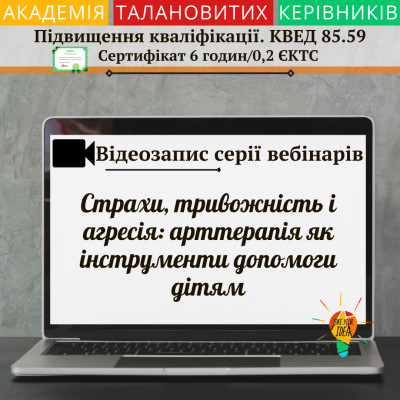 Відео "Страхи, тривожність і агресія"