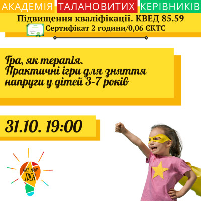 Гра, як терапія. Практичні ігри для зняття напруги у дітей