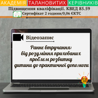 Відео "Раннє втручання: від розуміння проблем до допомоги"