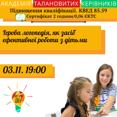 Ігрова логопедія, як засіб ефективної роботи з дітьми