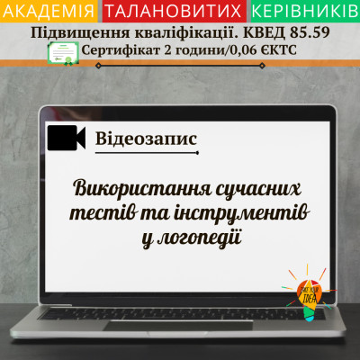 Відео "Використання сучасних тестів у логопедії"