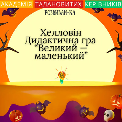 Дидактична гра  "Великий — маленький". Хелловін