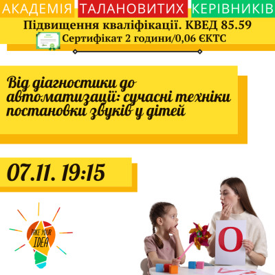 Від діагностики до автоматизації: техніки постановки звуків