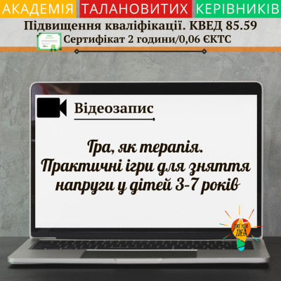 Відео "Практичні ігри для зняття напруги у дітей"