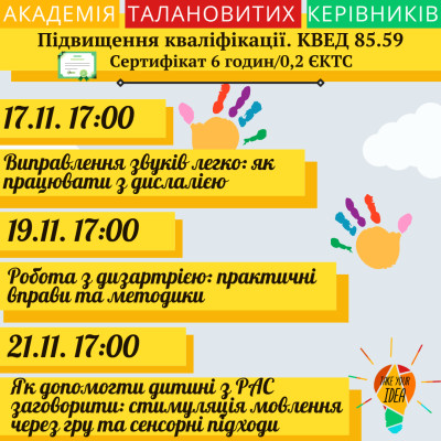 Серія вебінарів "Дієві механізми роботи з мовл. порушеннями"
