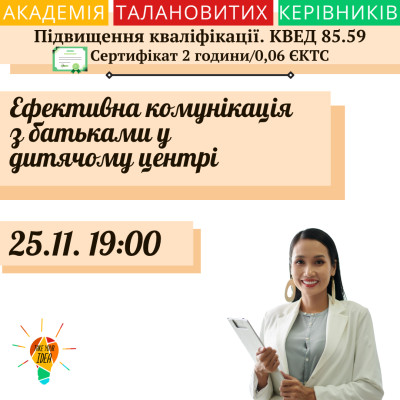 Ефективна комунікація з батьками у дитячому центрі