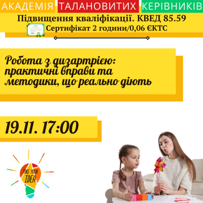 Робота з дизартрією: практичні вправи та методики.
