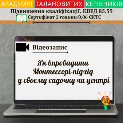 Відео "Як впровадити Монтессорі-підхід у своєму центрі"