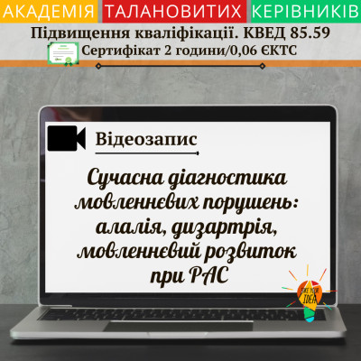 Відео "Сучасна діагностика мовленнєвих порушень"
