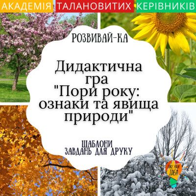 Дидактична гра "Пори року: ознаки та явища природи"