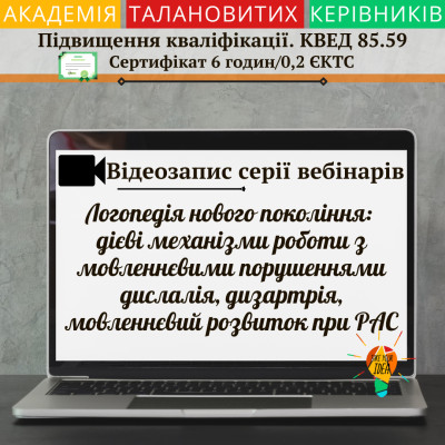 Відео "Дієві механізми роботи з мовл. порушеннями"