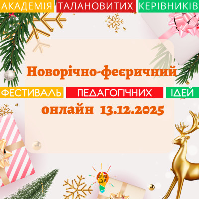 Новорічно-феєричний фестиваль педагогічних ідей