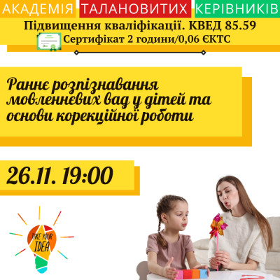 Раннє розпізнавання мовленнєвих вад у дітей