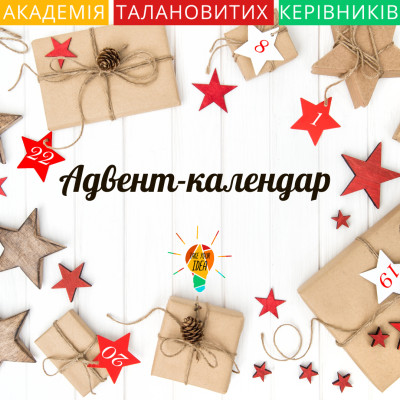 Адвент-календар для дітей 25 завдань - 25 днів
