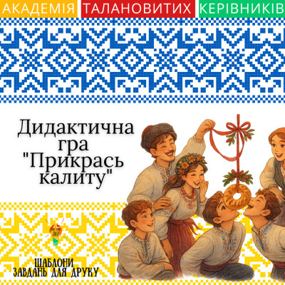 Дидактична гра "Прикрась калиту"