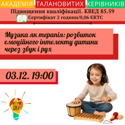 Музика як терапія: розвиток емоційного інтелекту дитини