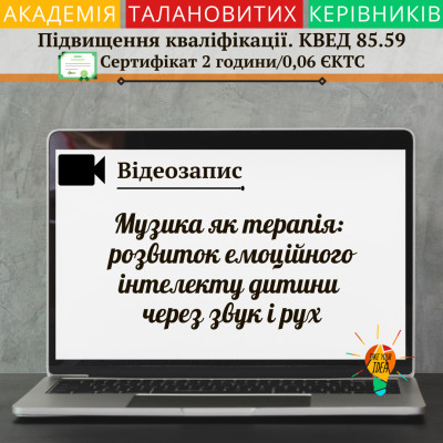 Відео"Музика як терапія:розвиток емоційного інтелекту дитини