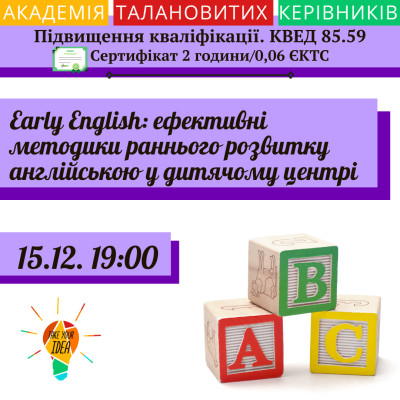 Early English: методики раннього розвитку англійською