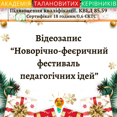 Відео "Новорічно-феєричний фестиваль педагогічних ідей"