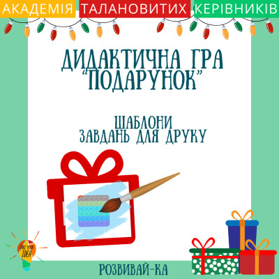 Шаблон дидактичної гри "Подарунок"